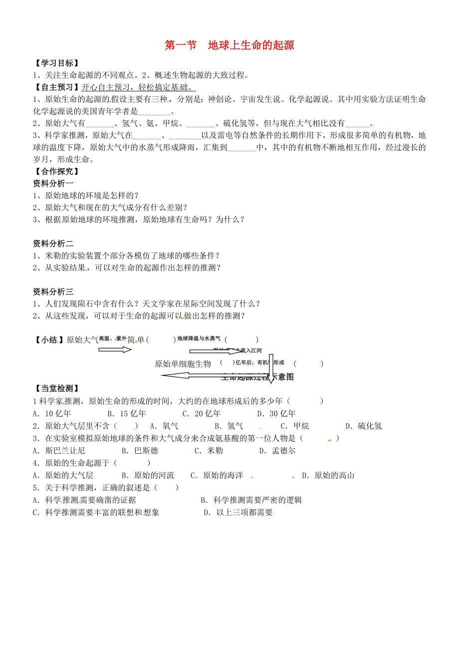 湖北省北大附中武漢為明實驗學校八年級生物下冊 第7單元 第3章 第1節(jié)《地球上生命的起源》學案（無答案） 新人教版_第1頁