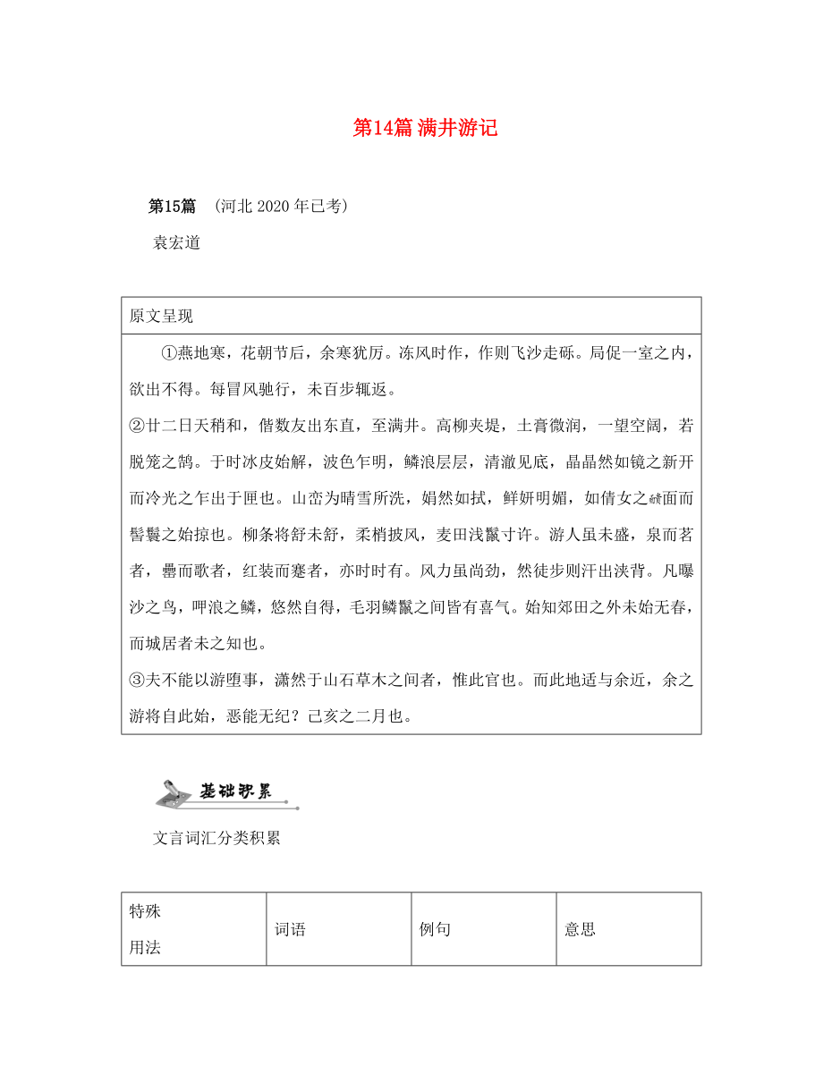 中考命題研究河北2020中考語文 專題二 文言文閱讀 第14篇 滿井游記（無答案）_第1頁