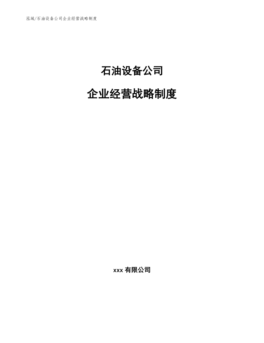 石油设备公司企业经营战略制度_第1页