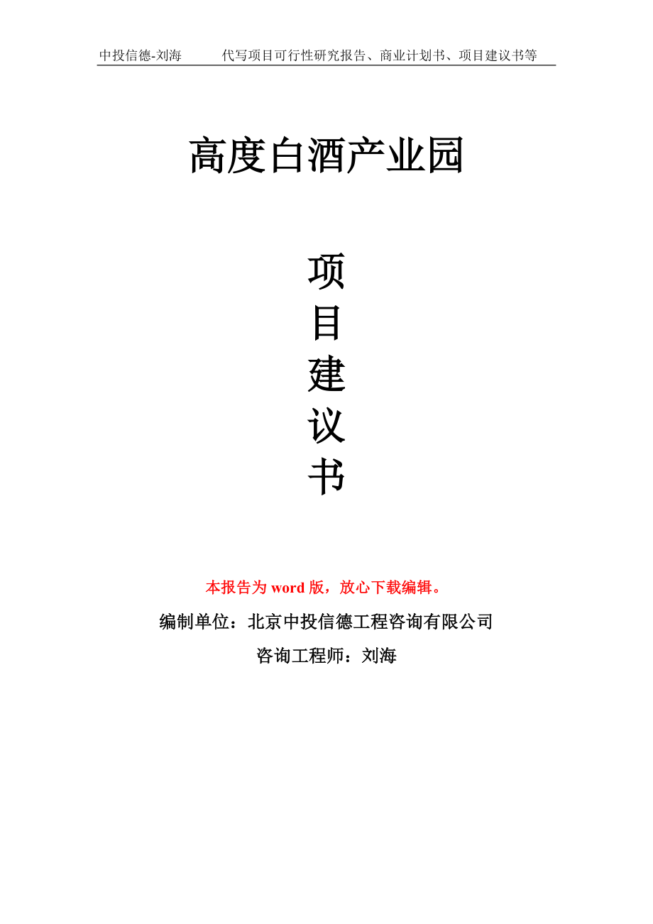 高度白酒產(chǎn)業(yè)園項(xiàng)目建議書寫作模板_第1頁