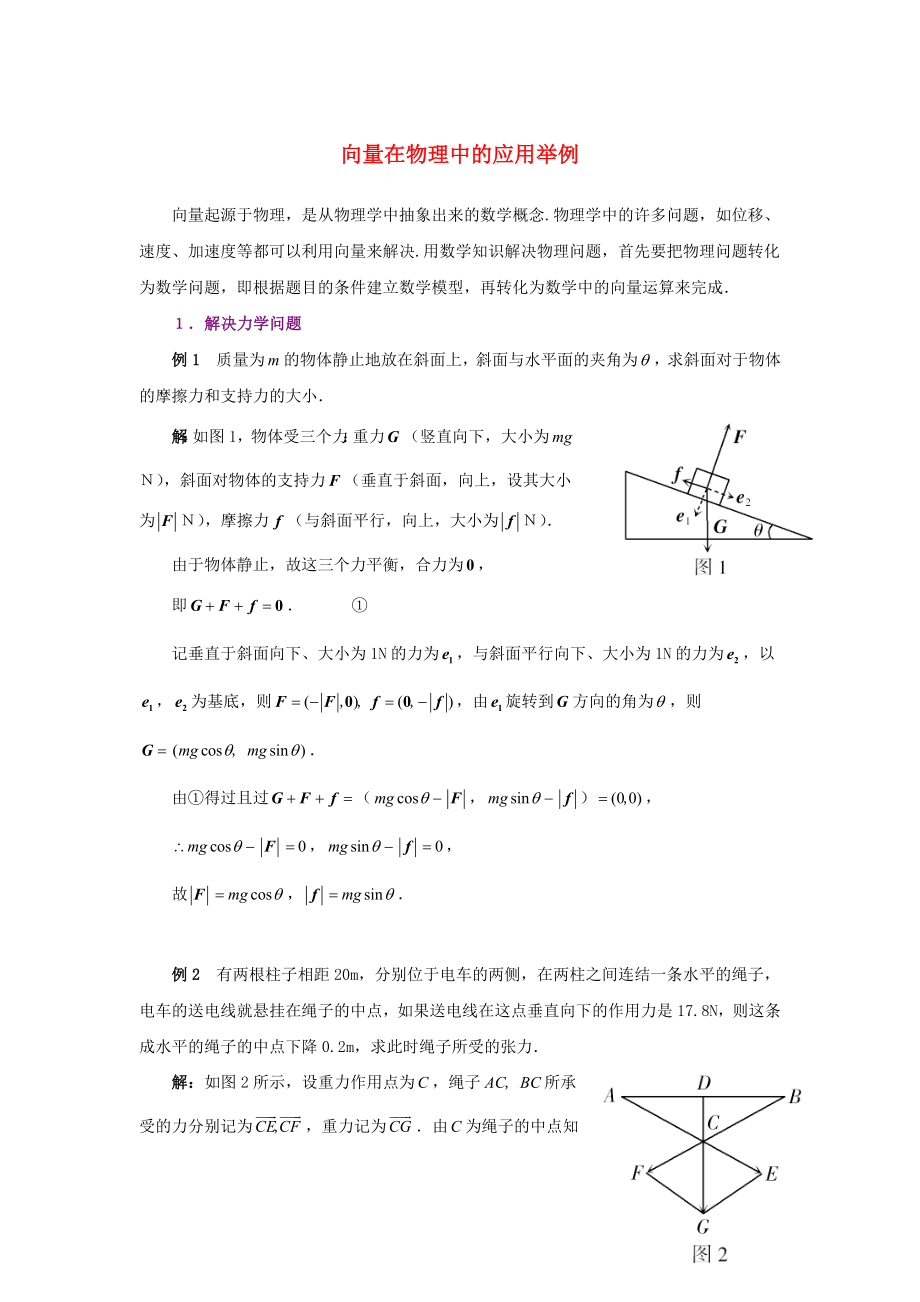 陜西省吳堡縣吳堡中學(xué)高中數(shù)學(xué) 第二章 向量在物理中的應(yīng)用舉例例題講解素材 北師大版必修4（通用）_第1頁(yè)