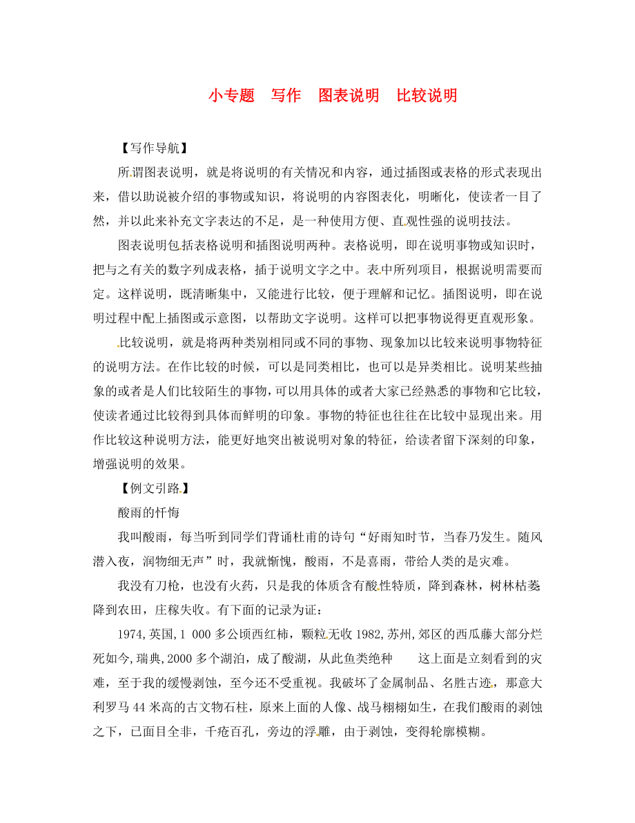 2020學(xué)年八年級(jí)語(yǔ)文下冊(cè) 第三單元 小專題 寫作 圖表說(shuō)明 比較說(shuō)明習(xí)題 蘇教版_第1頁(yè)