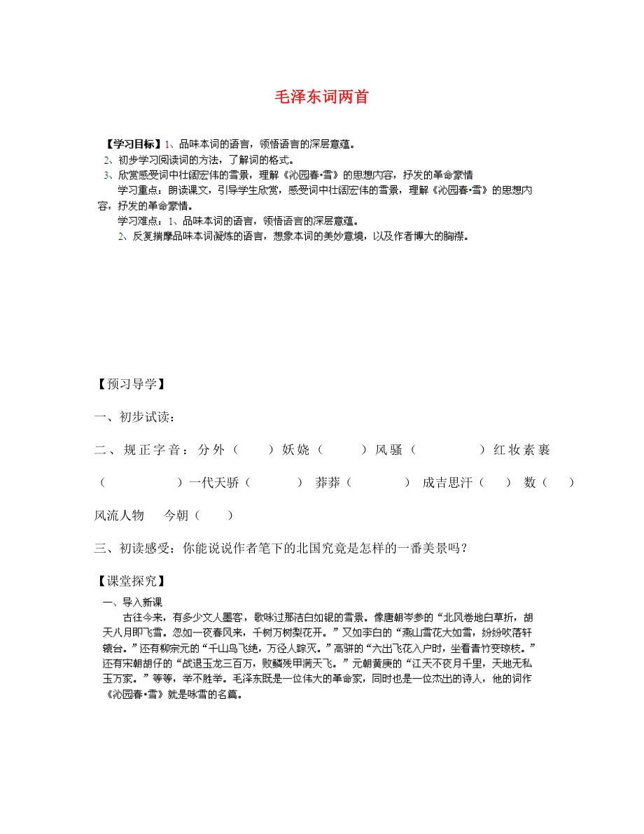 甘肅省玉門市花海中學(xué)七年級語文下冊 10 毛澤東詞兩首導(dǎo)學(xué)案（無答案） 北師大版（通用）_第1頁