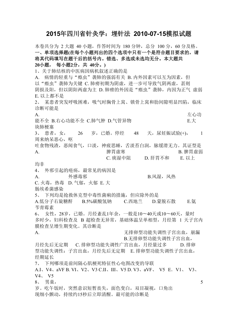 2015年四川省针灸学：埋针法2010_第1页