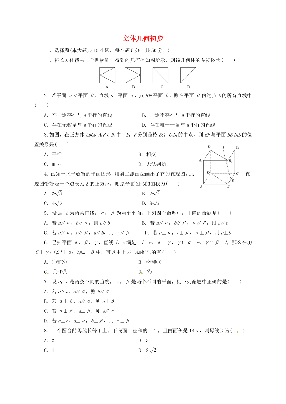 安徽省太和縣高中數(shù)學(xué) 第一章 立體幾何初步練習(xí)（無答案）新人教A版必修2（通用）_第1頁