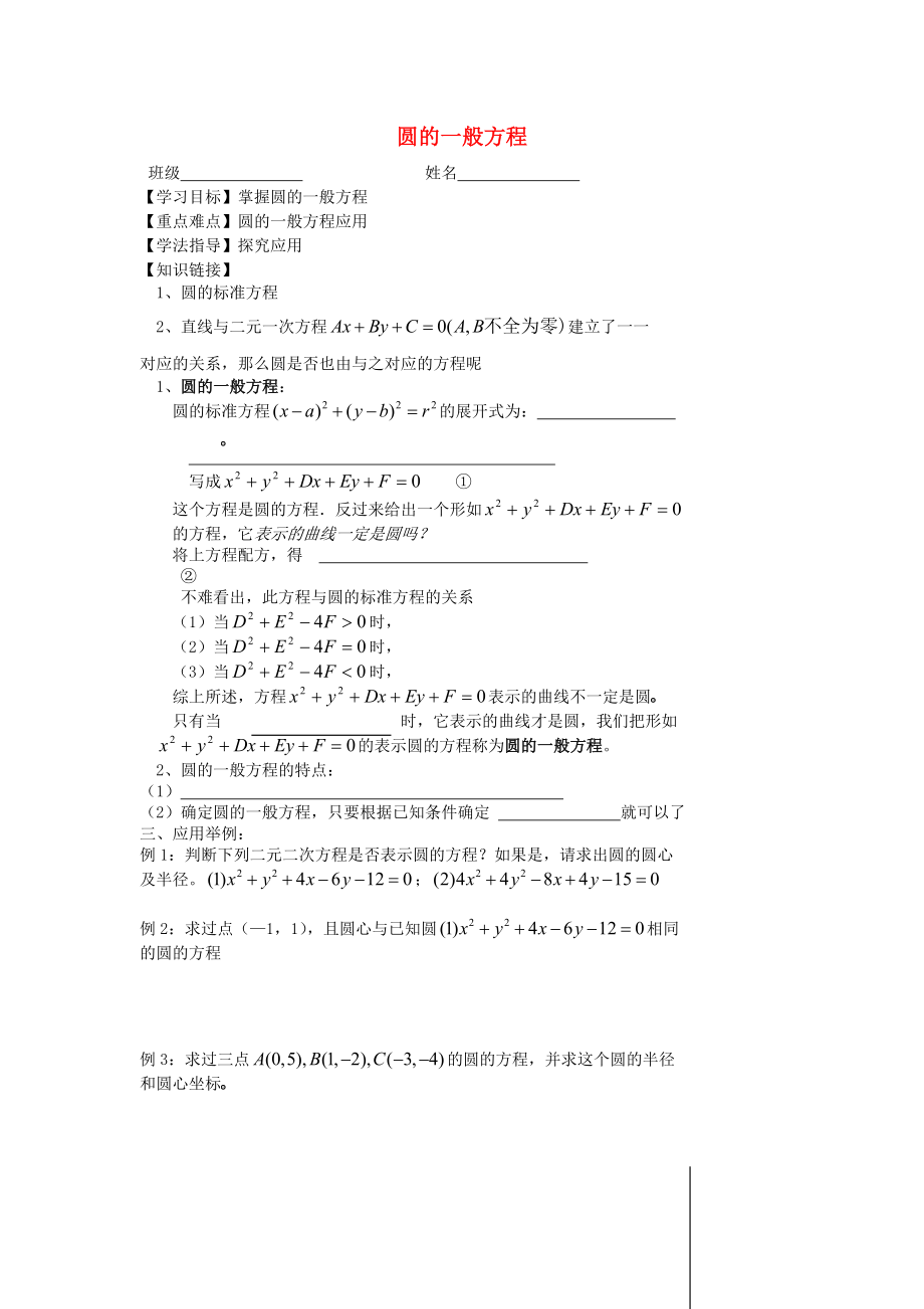 2020學(xué)年高中數(shù)學(xué) 第二章 解析幾何初步 2.2 圓與圓的方程 2.2.2 圓的一般方程學(xué)案（無答案）北師大版必修2_第1頁