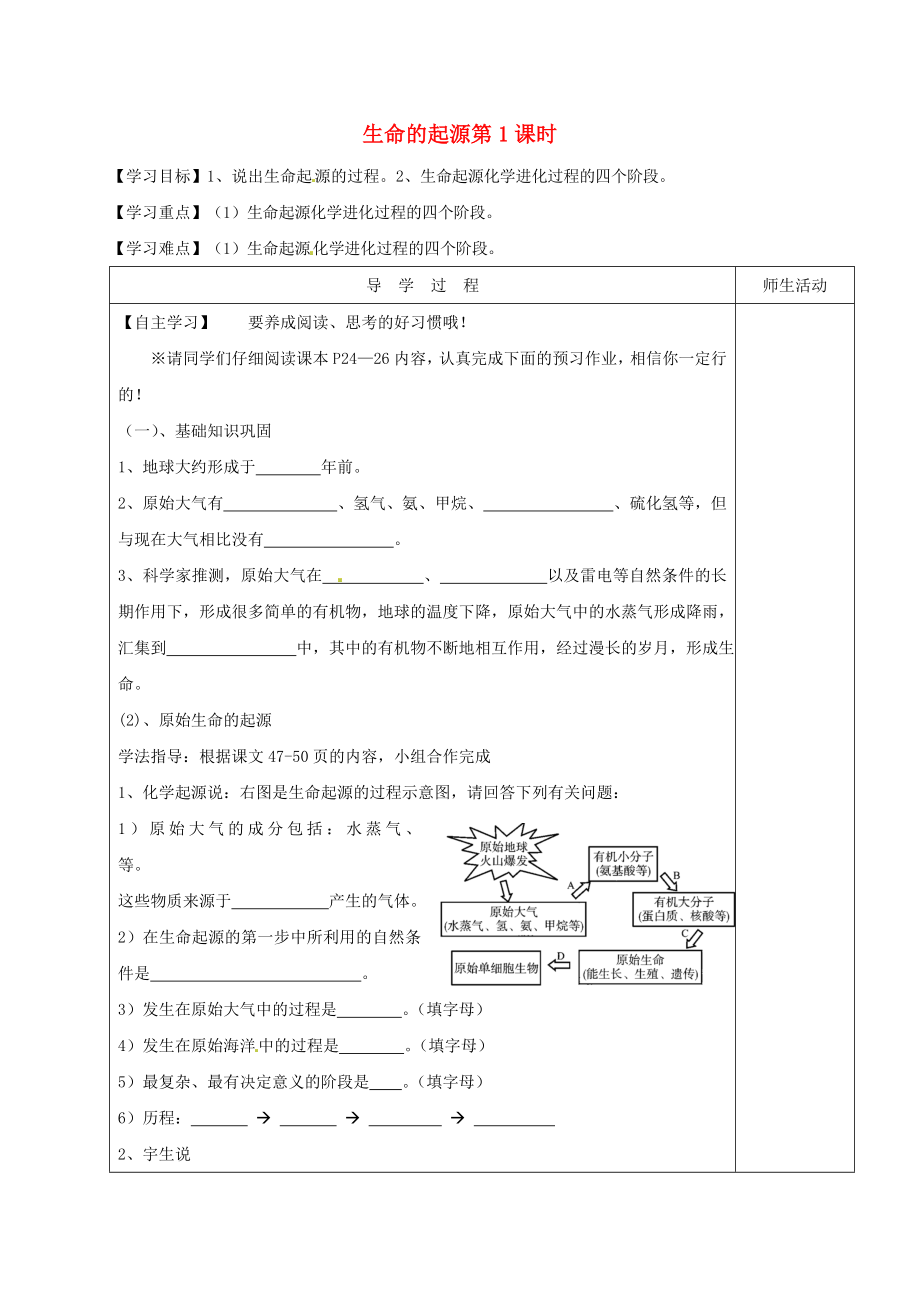 江蘇省淮安市八年級(jí)生物下冊(cè) 第23章 第1節(jié)《生命的起源》第1課時(shí)教學(xué)案（無答案）（新版）蘇科版_第1頁(yè)