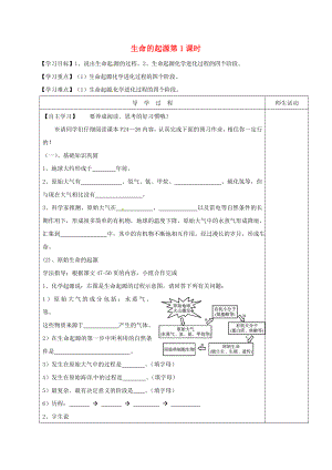 江蘇省淮安市八年級生物下冊 第23章 第1節(jié)《生命的起源》第1課時教學案（無答案）（新版）蘇科版