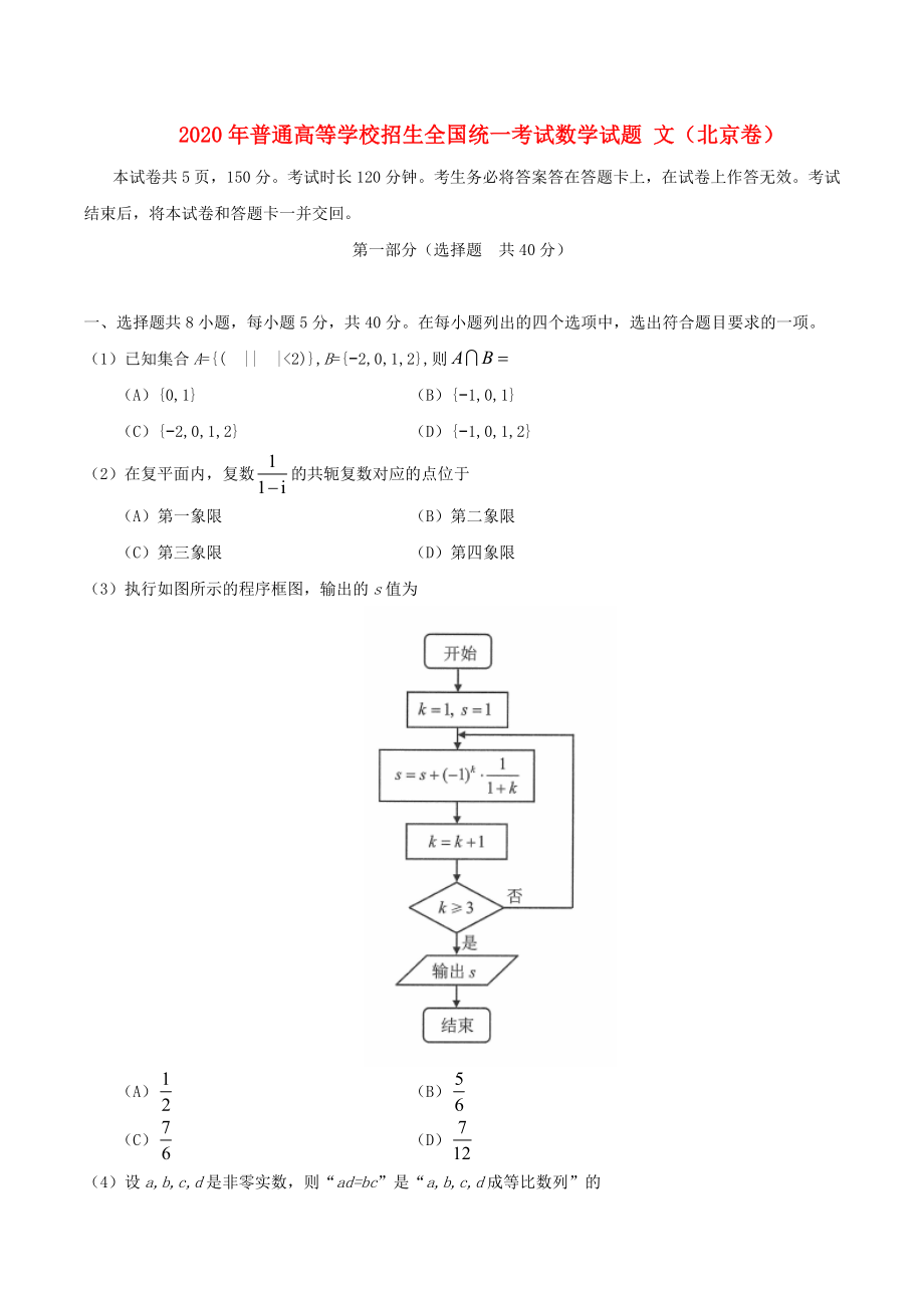 2020年普通高等學(xué)校招生全國(guó)統(tǒng)一考試數(shù)學(xué)試題 文（北京卷含答案）(1)_第1頁(yè)