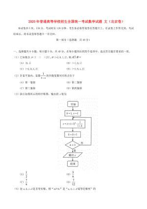 2020年普通高等學(xué)校招生全國(guó)統(tǒng)一考試數(shù)學(xué)試題 文（北京卷含答案）(1)