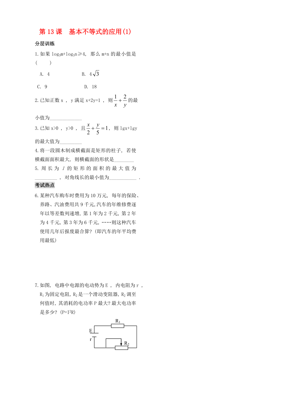 高中數(shù)學(xué)《基本不等式的應(yīng)用》同步練習(xí)1 蘇教版必修5（通用）_第1頁(yè)