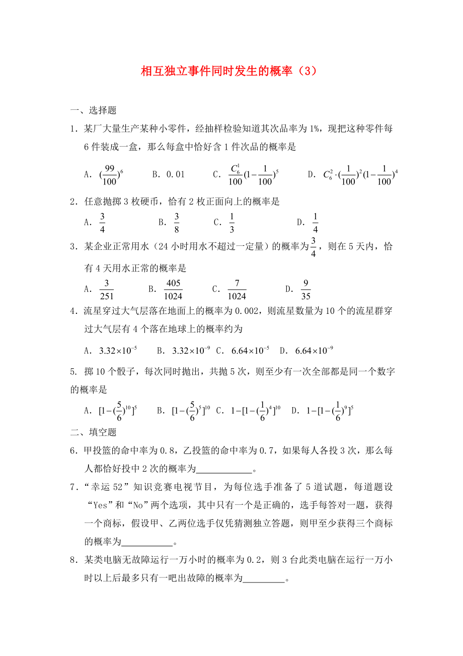 廣西陸川縣中學高二數(shù)學下學期 第11章 概率 相互獨立事件同時發(fā)生的概率（3）同步作業(yè) 大綱人教版（通用）_第1頁