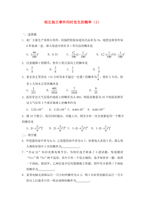 廣西陸川縣中學(xué)高二數(shù)學(xué)下學(xué)期 第11章 概率 相互獨立事件同時發(fā)生的概率（3）同步作業(yè) 大綱人教版（通用）