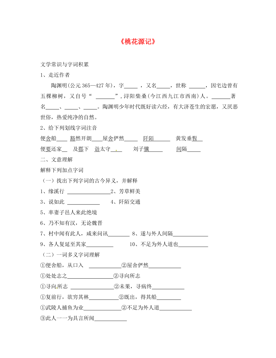 內(nèi)蒙古鄂爾多斯市康巴什新區(qū)第二中學(xué)八年級語文上冊 第21課 桃花源記習(xí)題（無答案） 新人教版_第1頁