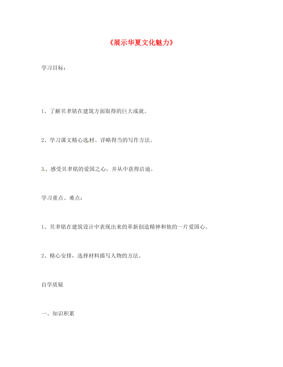 【動(dòng)感課堂】2020年春七年級(jí)語文下冊 第一單元 4《展示華夏文化魅力》學(xué)案（無答案）（新版）蘇教版_第1頁