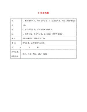 甘肅省永靖縣回民中學七年級語文上冊 3 羚羊木雕導學案（無答案）（新版）新人教版