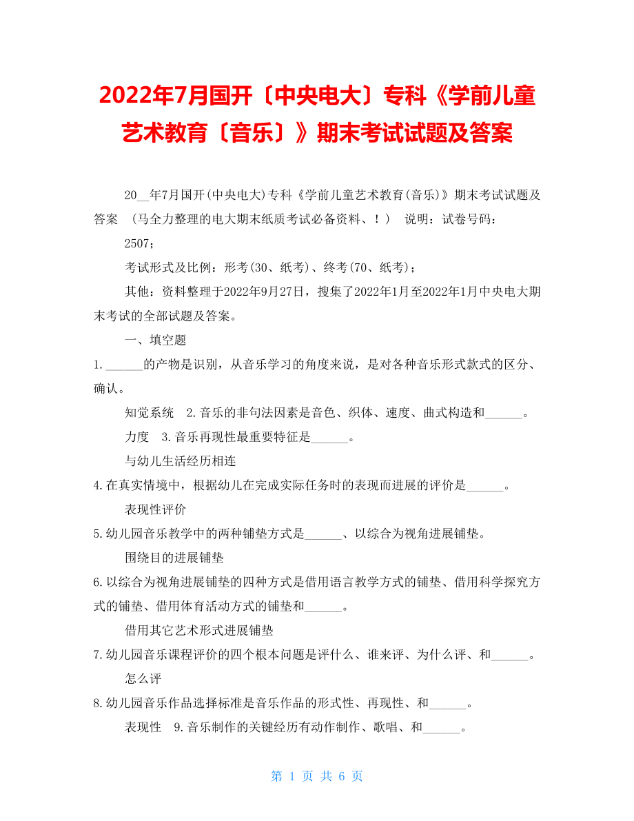 2022年7月国开（中央电大）专科《学前儿童艺术教育（音乐）》期末考试试题及答案5_第1页