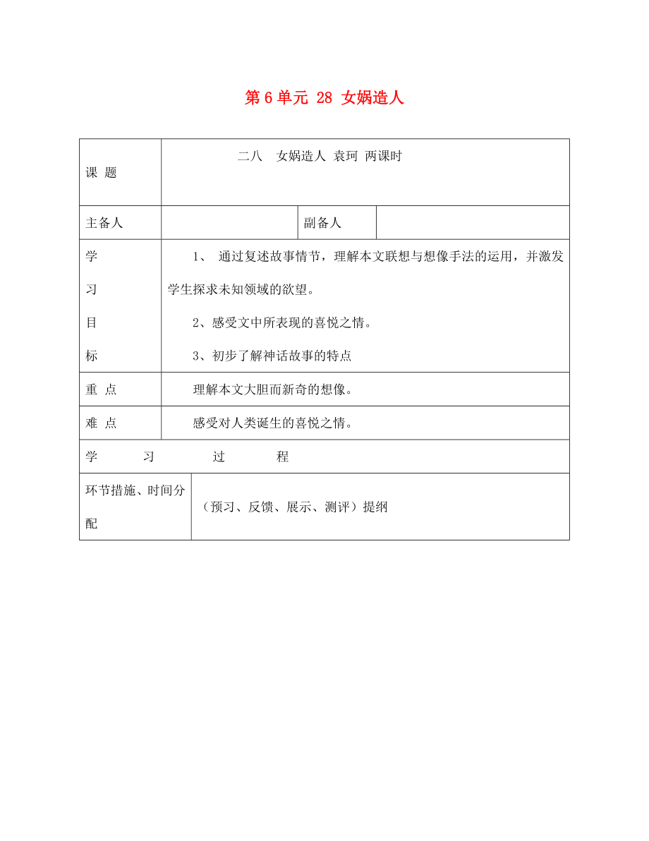 甘肅省永靖縣回民中學(xué)七年級語文上冊 第6單元 28 女媧造人導(dǎo)學(xué)案（無答案）（新版）新人教版_第1頁