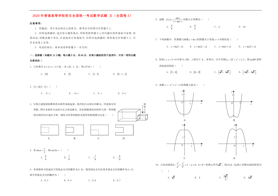 2020年普通高等學(xué)校招生全國(guó)統(tǒng)一考試數(shù)學(xué)試題 文（全國(guó)卷3無(wú)答案）_第1頁(yè)