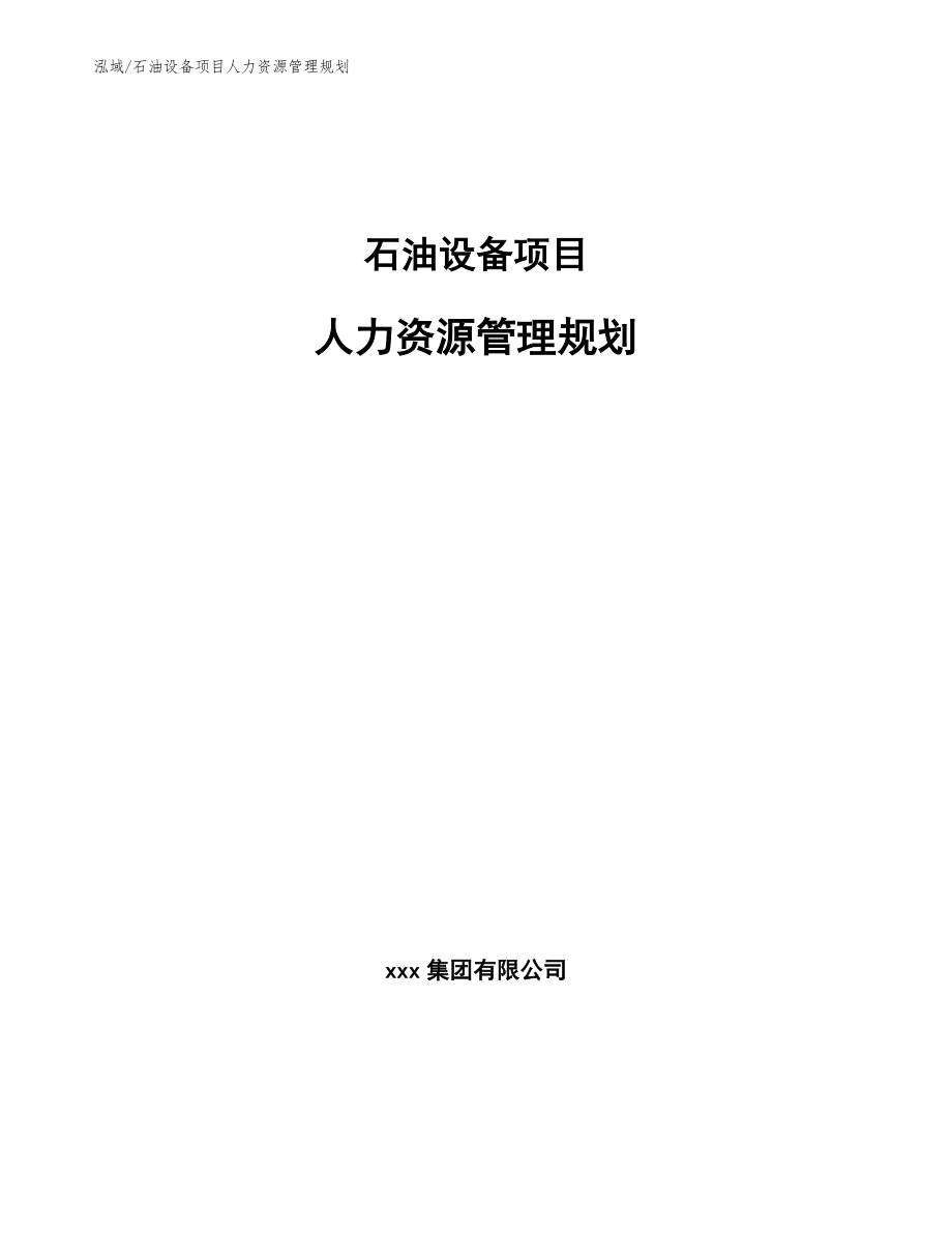 石油设备项目人力资源管理规划_范文_第1页