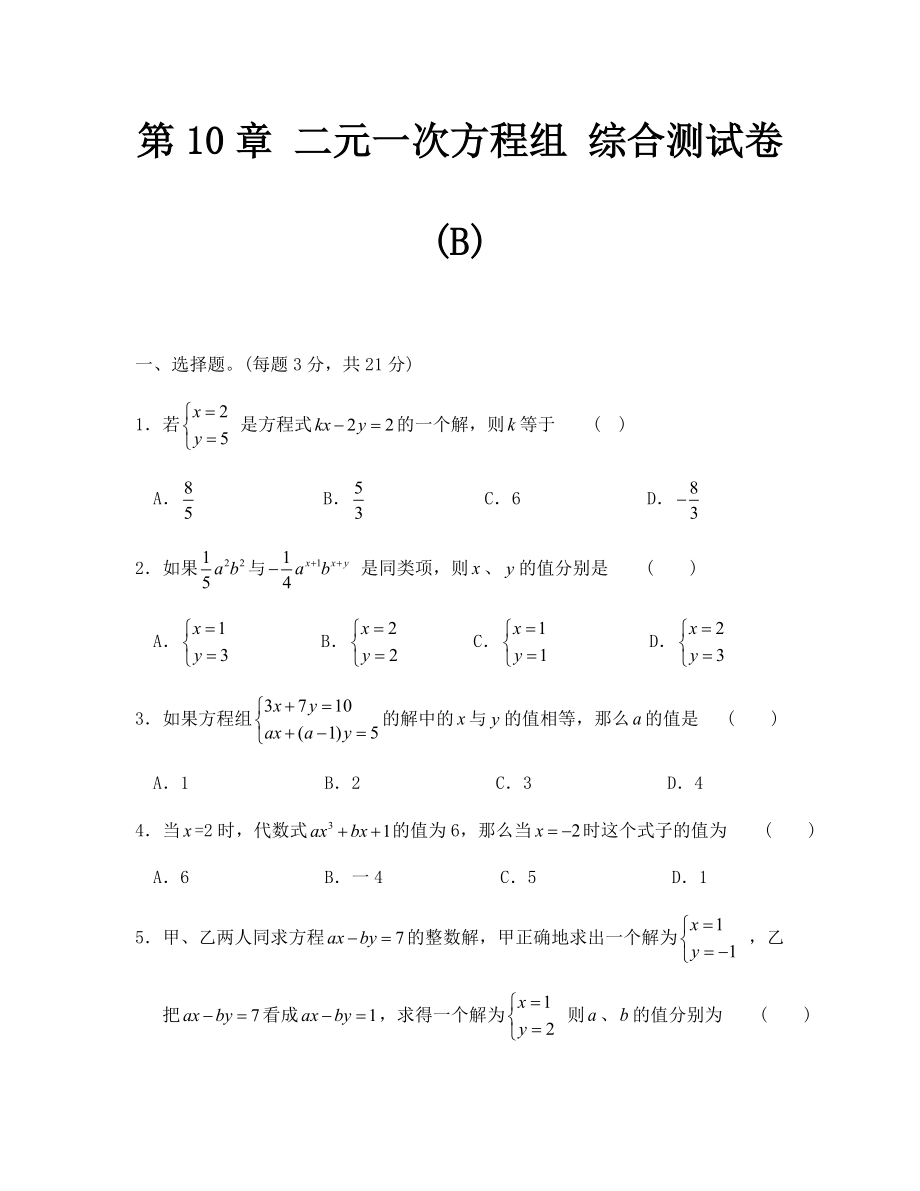 蘇科版七年級(jí)數(shù)學(xué)下冊(cè)第10章 二元一次方程組 綜合測(cè)試卷(B)_第1頁