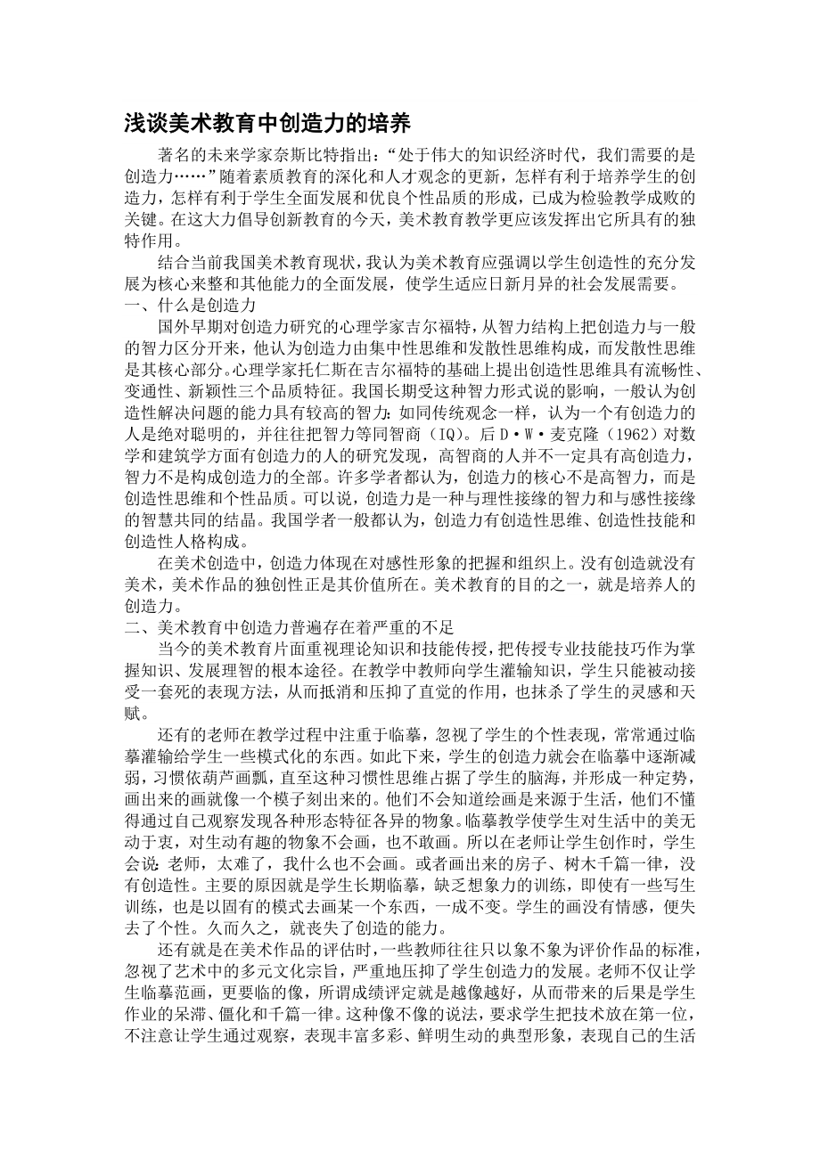 论文：浅谈美术教育中创造力的培养.doc_第1页