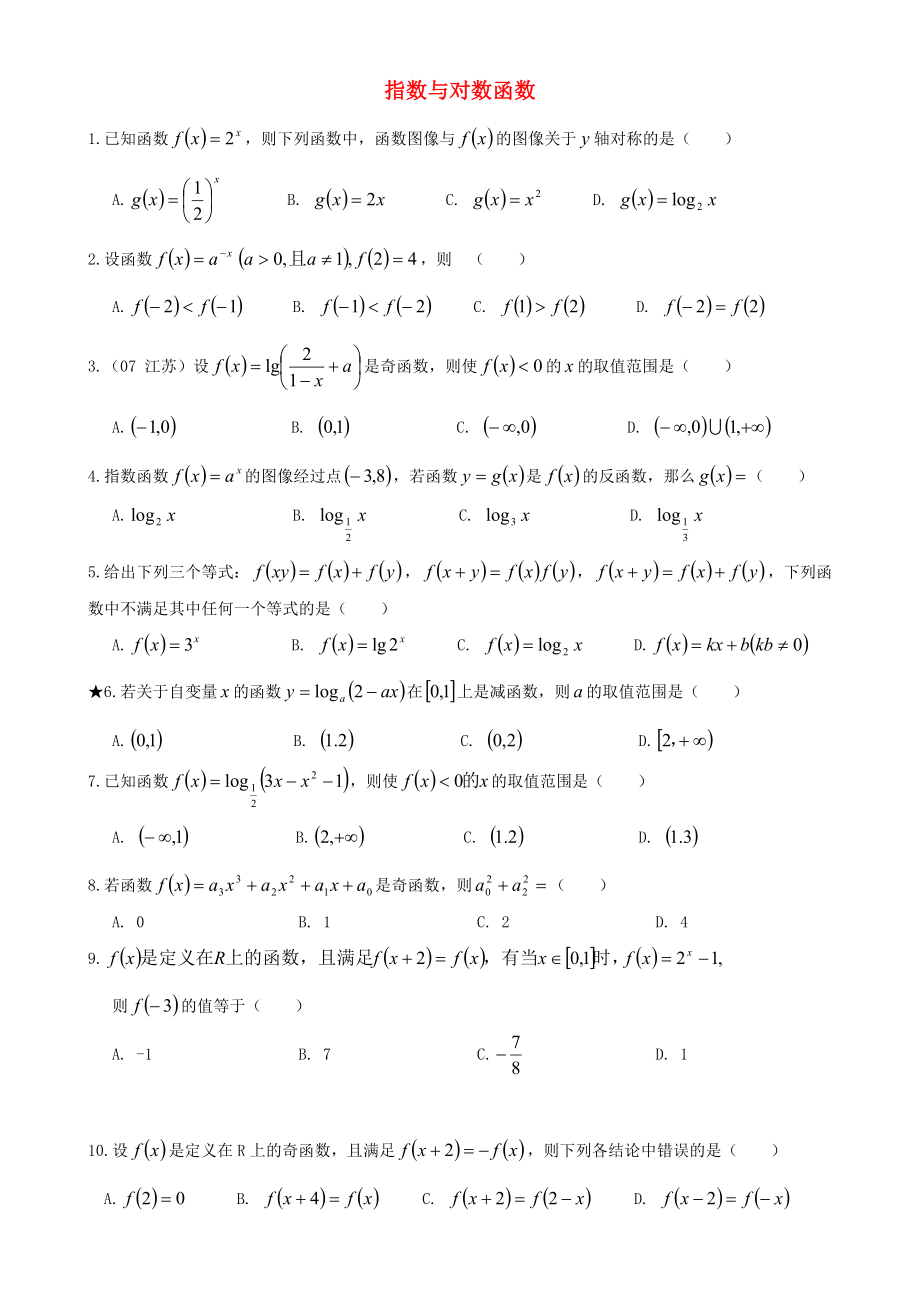 高中数学 指数函数与对数函数练习题 苏教版必修1（通用）_第1页