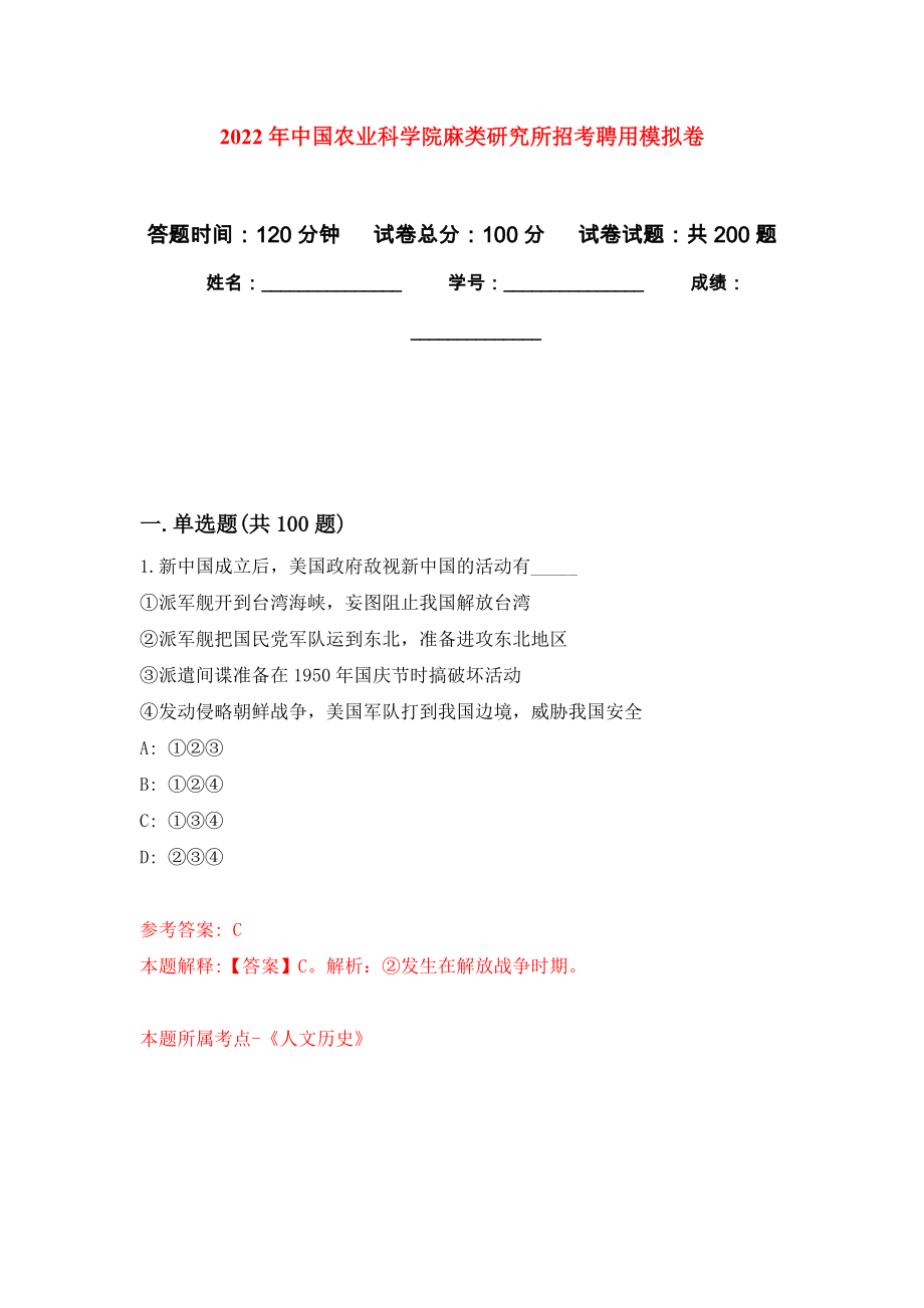 2022年中国农业科学院麻类研究所招考聘用模拟强化练习题(第6次）_第1页