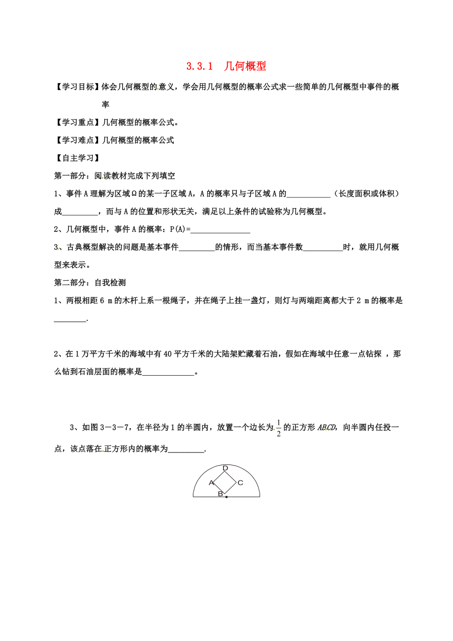 山東省樂(lè)陵市高中數(shù)學(xué) 第三章 概率 3.3.1 幾何概型導(dǎo)學(xué)案（無(wú)答案）新人教A版必修3（通用）_第1頁(yè)