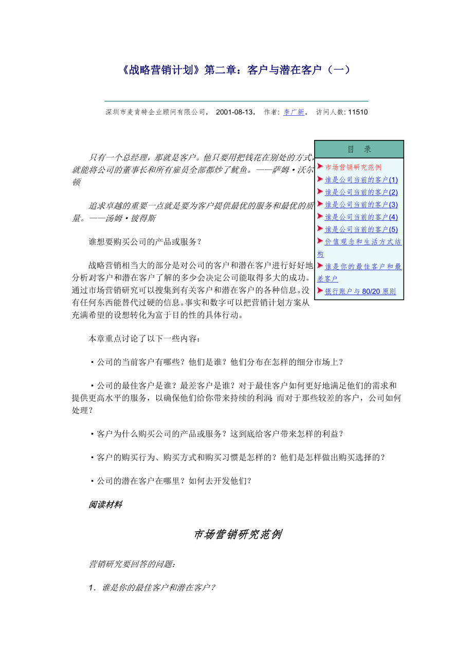 《戰(zhàn)略營銷計劃》第二章：客戶與潛在客戶(一)_第1頁