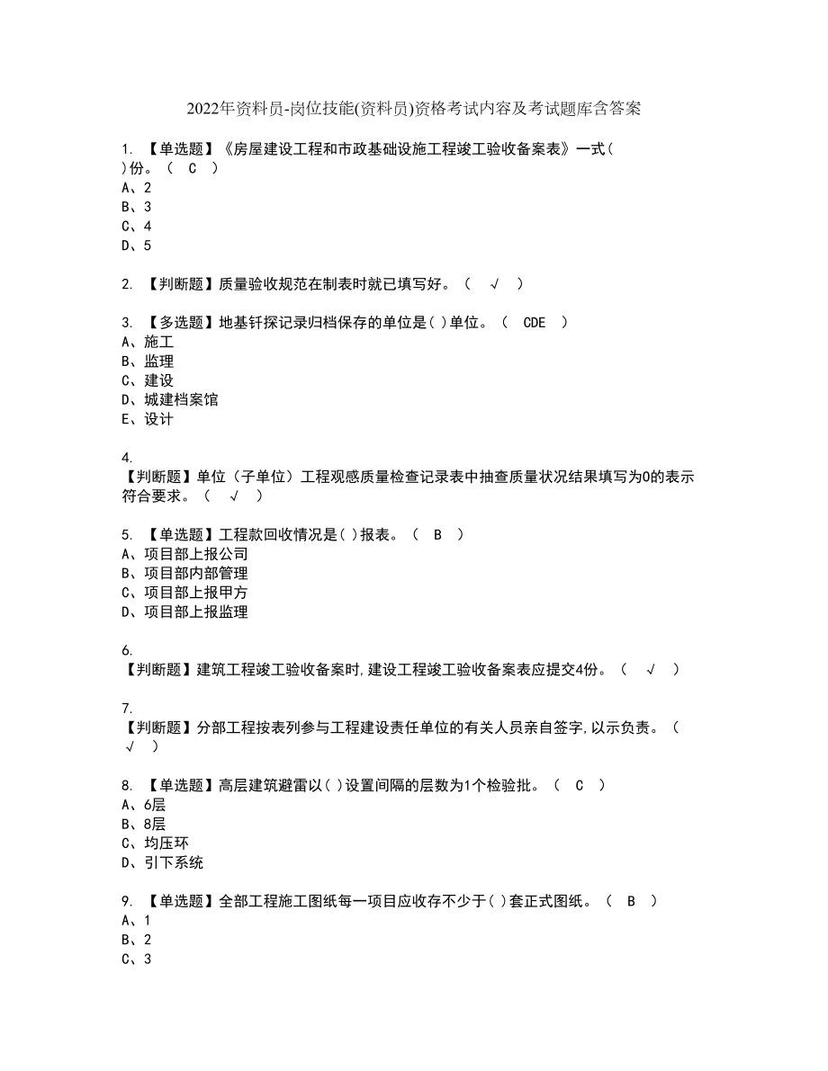 2022年资料员-岗位技能(资料员)资格考试内容及考试题库含答案第23期_第1页