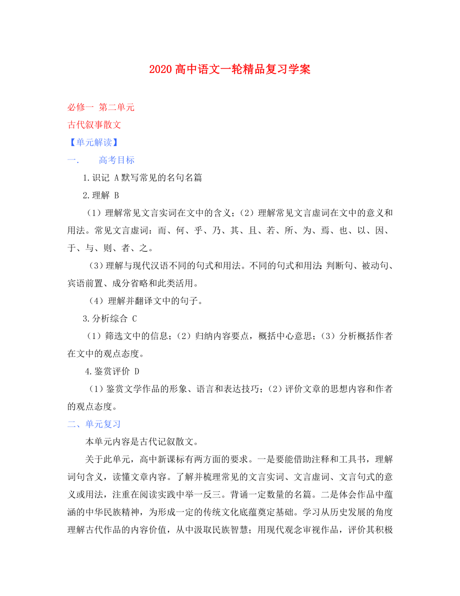 2020年高考語文一輪復習 第二單元 古代敘事散文 課本同步學案 新人教版必修1_第1頁