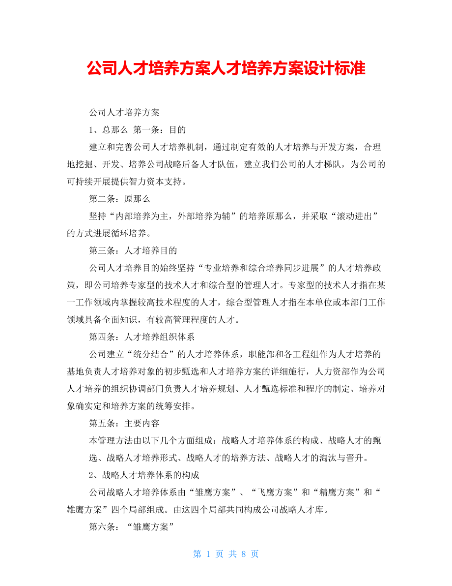 公司人才培养方案人才培养方案设计标准_第1页