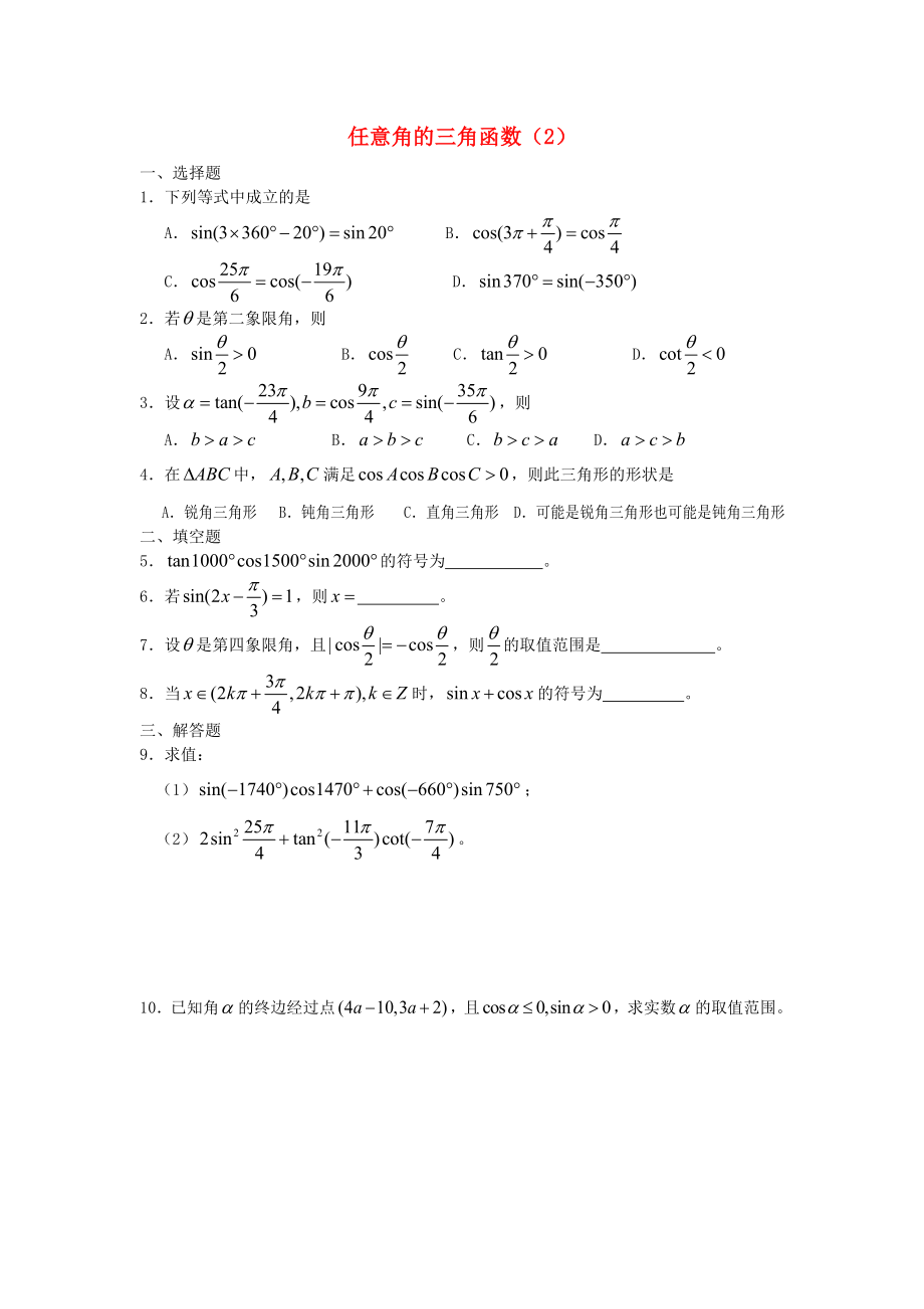 廣西陸川縣中學(xué)高一數(shù)學(xué)下學(xué)期 第3章 任意角的三角函數(shù)（2）同步作業(yè) 大綱人教版（通用）_第1頁(yè)