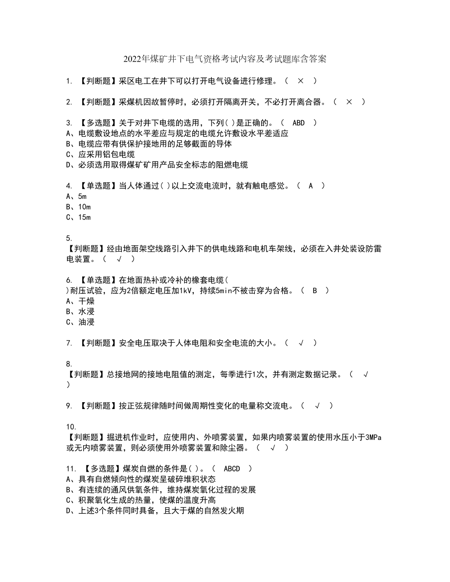 2022年煤矿井下电气资格考试内容及考试题库含答案第93期_第1页