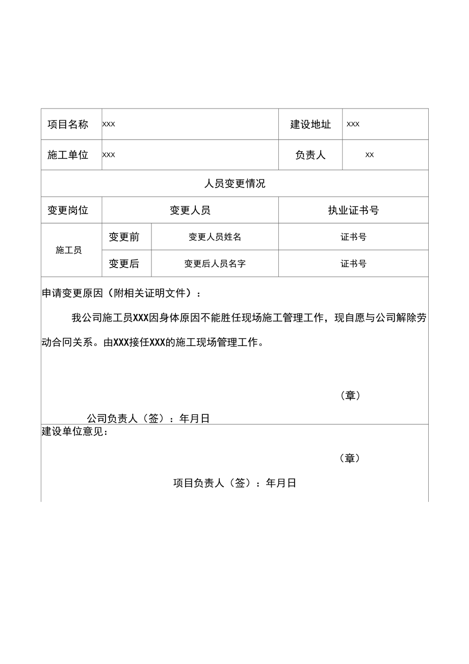 工程项目管理人员变更申请表2_第1页