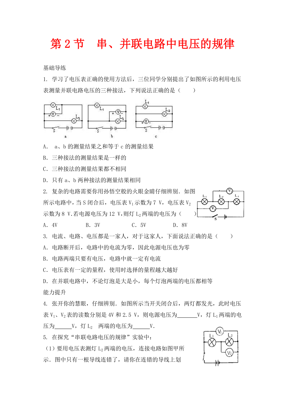 人教版物理九年级第16章第2节《串、并联电路中电压的规律》同步练习_第1页