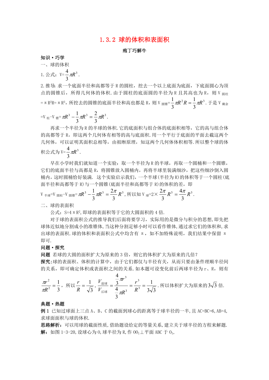 高中数学 第1章 空间几何体 1.3 空间几何体的表面积与体积 1.3.2 球的体积和表面积教材梳理素材 新人教A版必修2（通用）_第1页