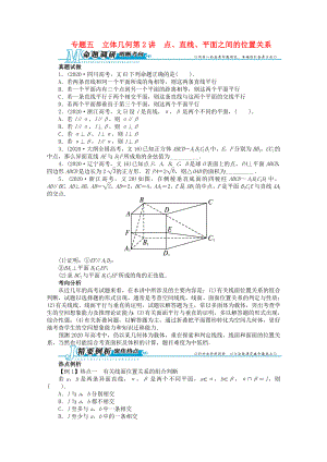 浙江省2020年高考數(shù)學第二輪復習 專題五 立體幾何第2講 點、直線、平面之間的位置關系