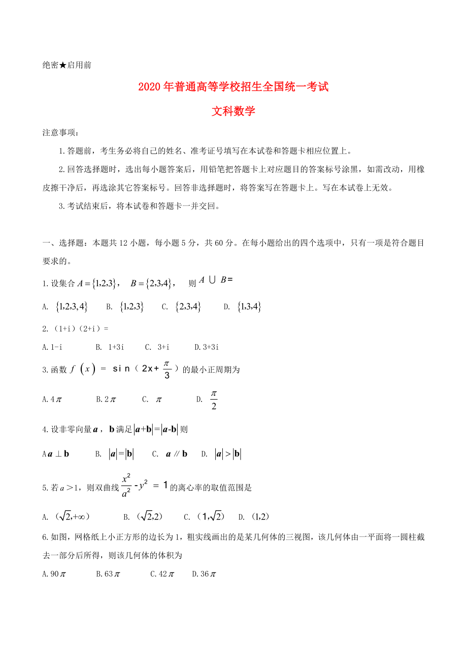 2020年普通高等學(xué)校招生全國(guó)統(tǒng)一考試數(shù)學(xué)試題 文（全國(guó)卷2含答案）_第1頁(yè)