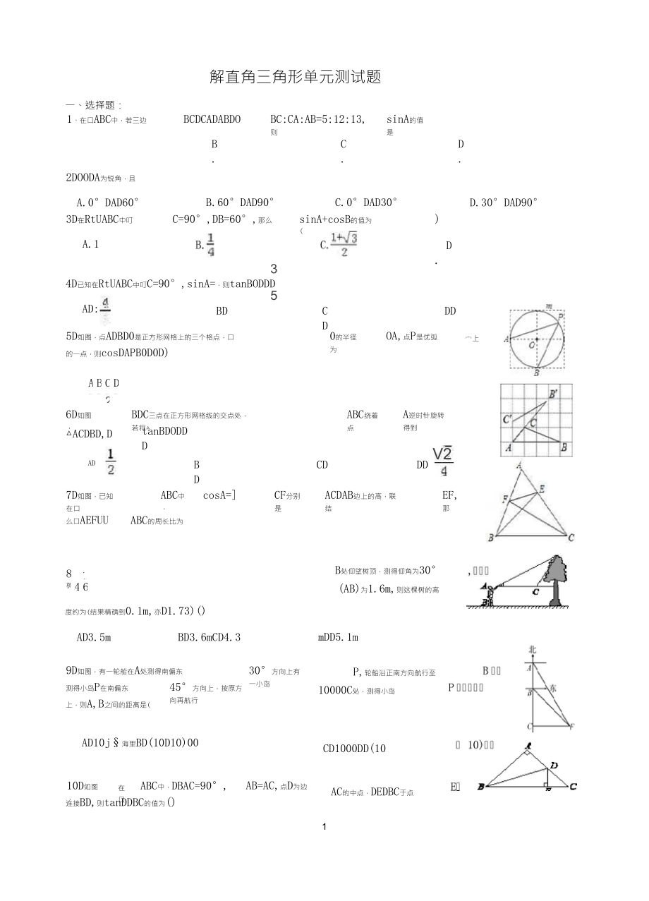 解直角三角形单元测试题(基础题)含答案_第1页