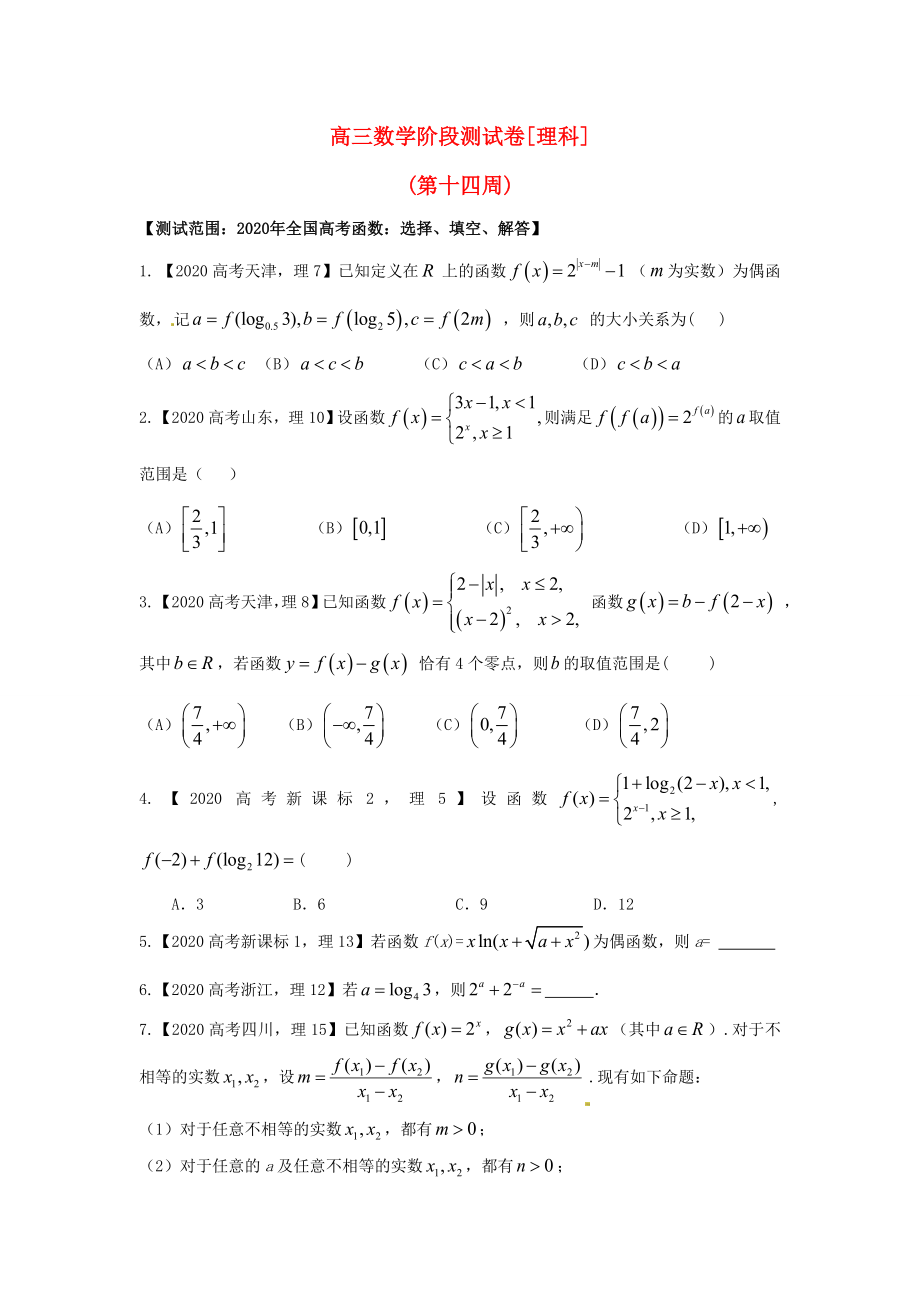 吉林省東北師范大學(xué)附屬中學(xué)2020屆高三數(shù)學(xué)第一輪復(fù)習(xí) 階段測試卷（第14周）理_第1頁