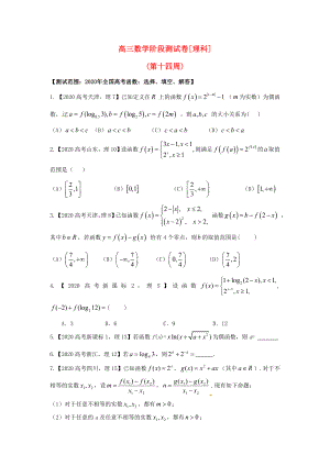 吉林省東北師范大學(xué)附屬中學(xué)2020屆高三數(shù)學(xué)第一輪復(fù)習(xí) 階段測試卷（第14周）理