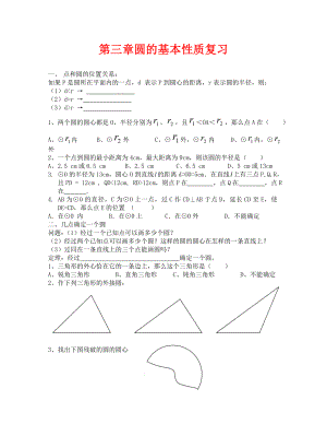 浙教版九年級(jí)上 第3章圓的基本性質(zhì) 復(fù)習(xí)提綱