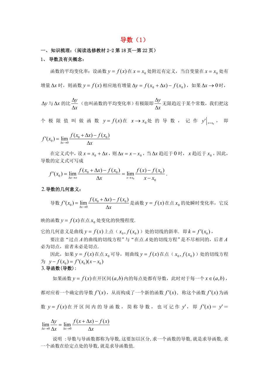 吉林省東北師范大學附屬中學2020屆高三數(shù)學第一輪復習 導數(shù)（1）教案 文_第1頁