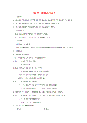 江蘇省漣水縣紅日中學八年級生物上冊 第19章 第2節(jié) 植物的生長發(fā)育導學案（無答案） 蘇科版