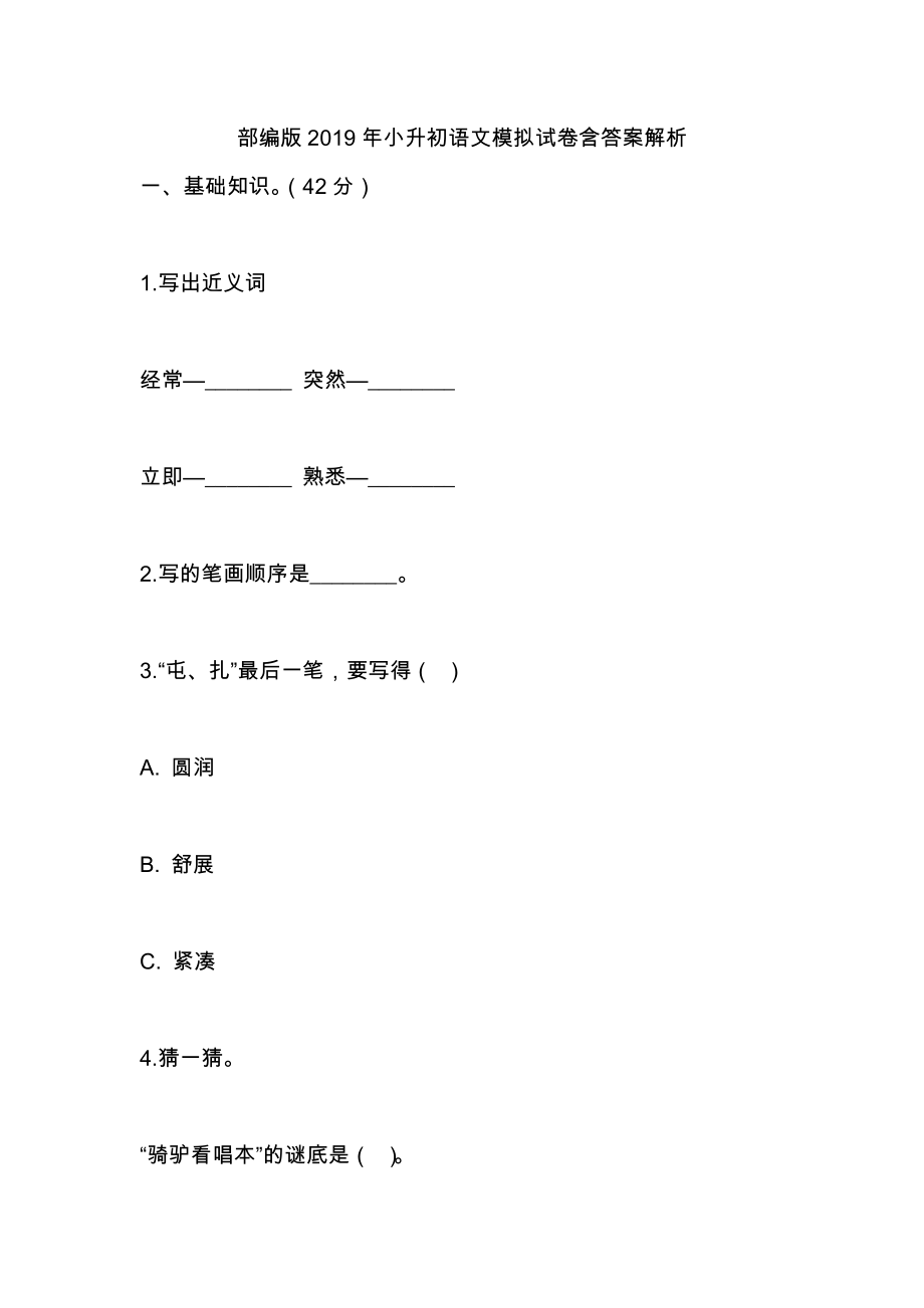 部編版2019年小升初語(yǔ)文模擬試卷含答案解析_第1頁(yè)