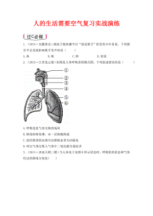 中考生物第3單元第2章《人的生活需要空氣》實戰(zhàn)演練