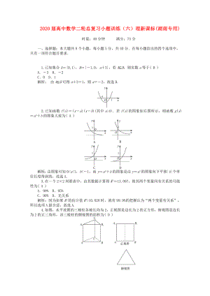 2020屆高中數(shù)學(xué)二輪總復(fù)習(xí) 小題訓(xùn)練（六）理 新課標(biāo)(湖南專用)