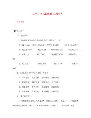 【全效學(xué)習(xí)】2020七年級(jí)語(yǔ)文下冊(cè) 第21課 偉大的悲劇第二課時(shí)導(dǎo)學(xué)案（無(wú)答案） 新人教版